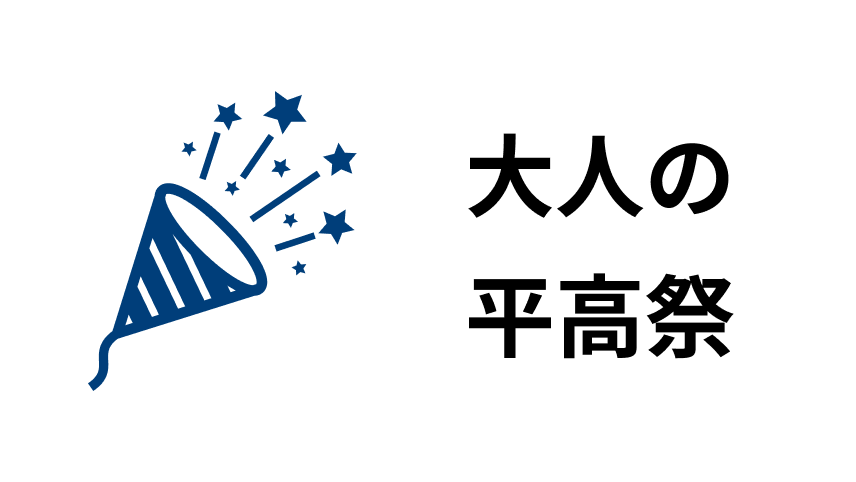 大人の平高祭
