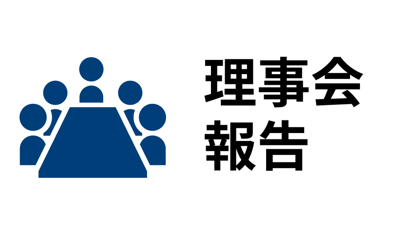 理事会報告
