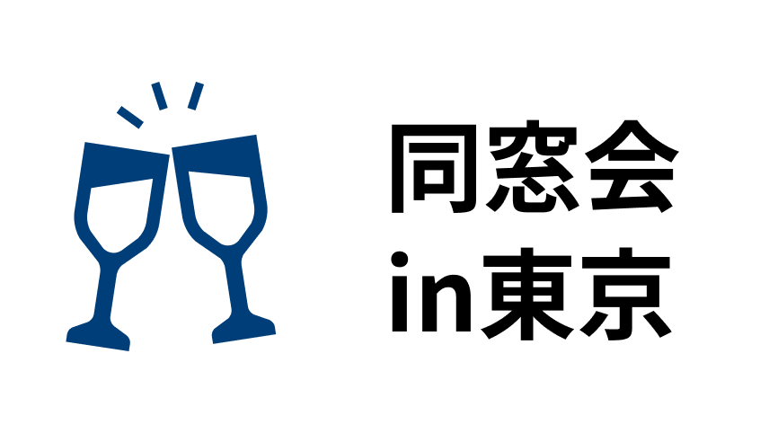同窓会in東京