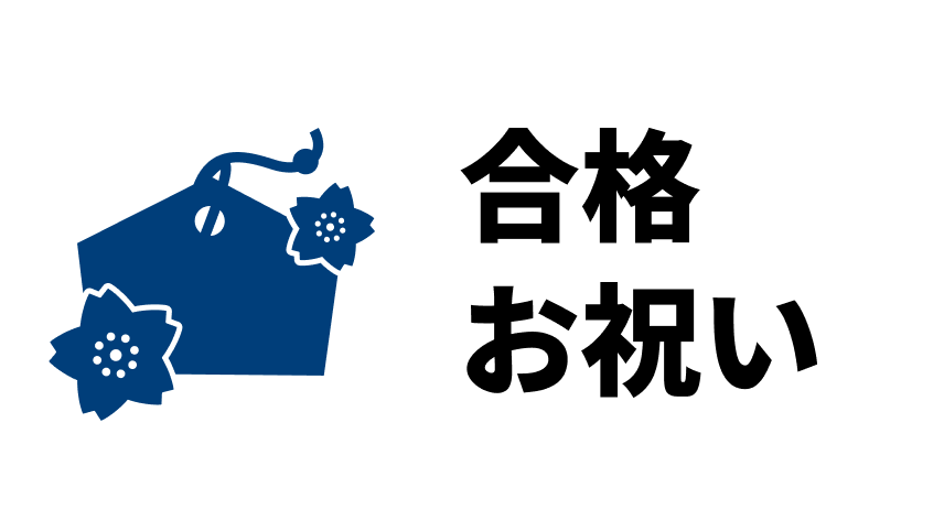 合格お祝い