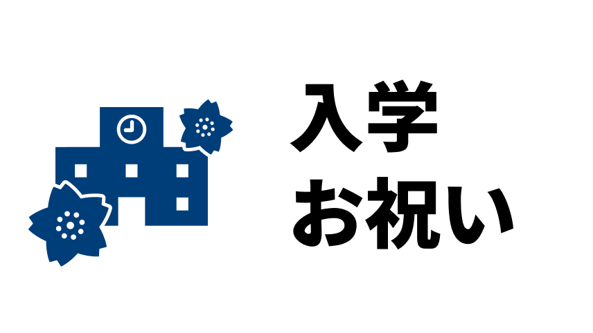 入学お祝い
